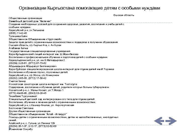 Организации Кыргызстана помогающие детям с особыми нуждами Ошская область Общественные организации Семейный детский дом