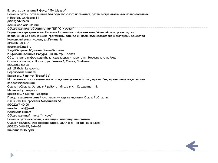 Благотворительный фонд "М+ Шукур" Помощь детям, оставшимся без родительского попечения, детям с ограниченными возможностями.
