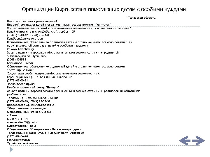 Организации Кыргызстана помогающие детям с особыми нуждами Таласская область Центры поддержки и развития детей