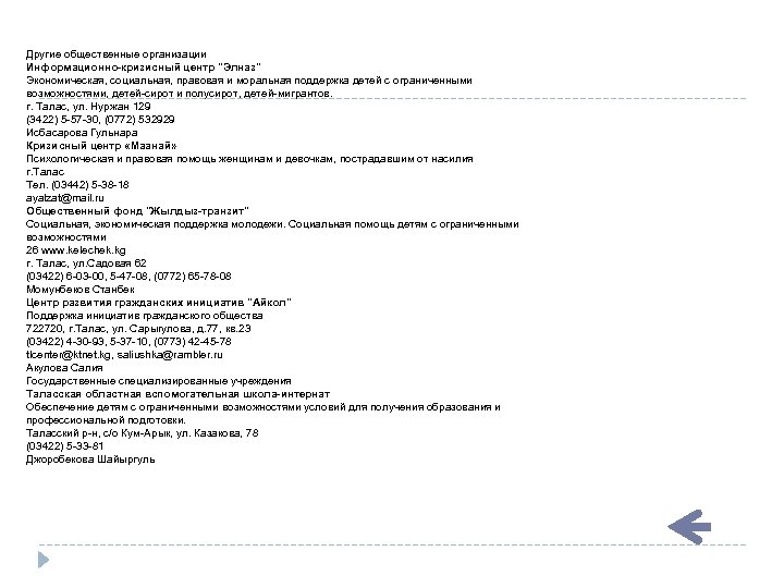 Другие общественные организации Информационно-кризисный центр "Элназ" Экономическая, социальная, правовая и моральная поддержка детей с