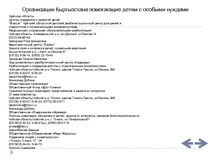 Организации Кыргызстана помогающие детям с особыми нуждами Чуйская область Центры поддержки и развития детей