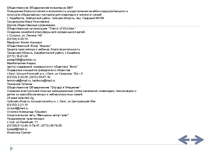 Общественное Объединение инвалидов ОИР Повышение благосостояния и возможность осуществления лечебно-оздоровительного и культурно-образованных программ для