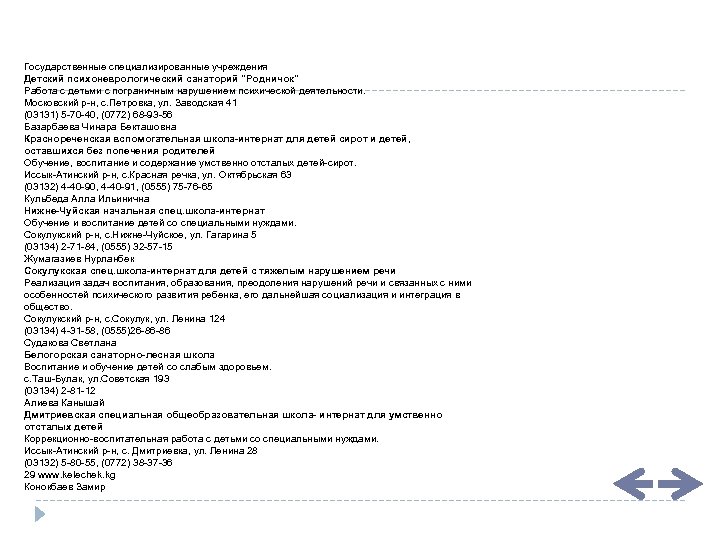 Государственные специализированные учреждения Детский психоневрологический санаторий "Родничок" Работа с детьми с пограничным нарушением психической