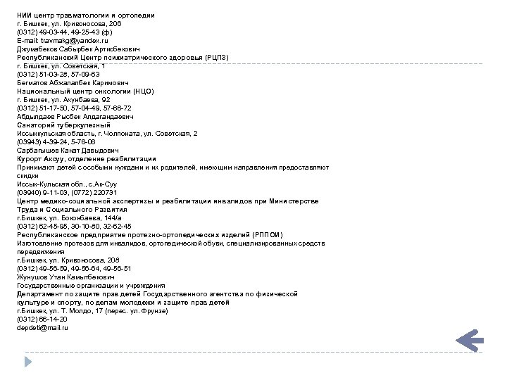 НИИ центр травматологии и ортопедии г. Бишкек, ул. Кривоносова, 206 (0312) 49 -03 -44,