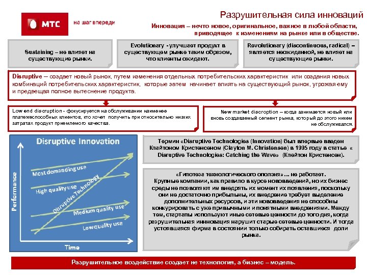 Разрушительная сила инноваций Инновация – нечто новое, оригинальное, важное в любой области, приводящее к