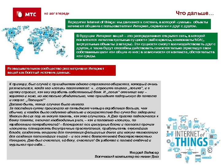 Что дальше… Парадигма Internet of things: мы движемся к системе, в которой «умные» объекты