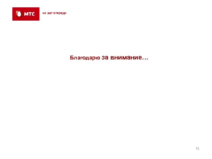 Благодарю за внимание… 31 