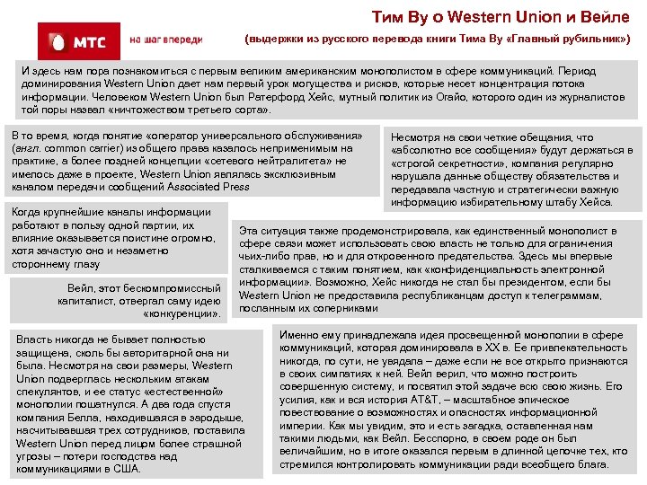 Тим Ву о Western Union и Вейле (выдержки из русского перевода книги Тима Ву
