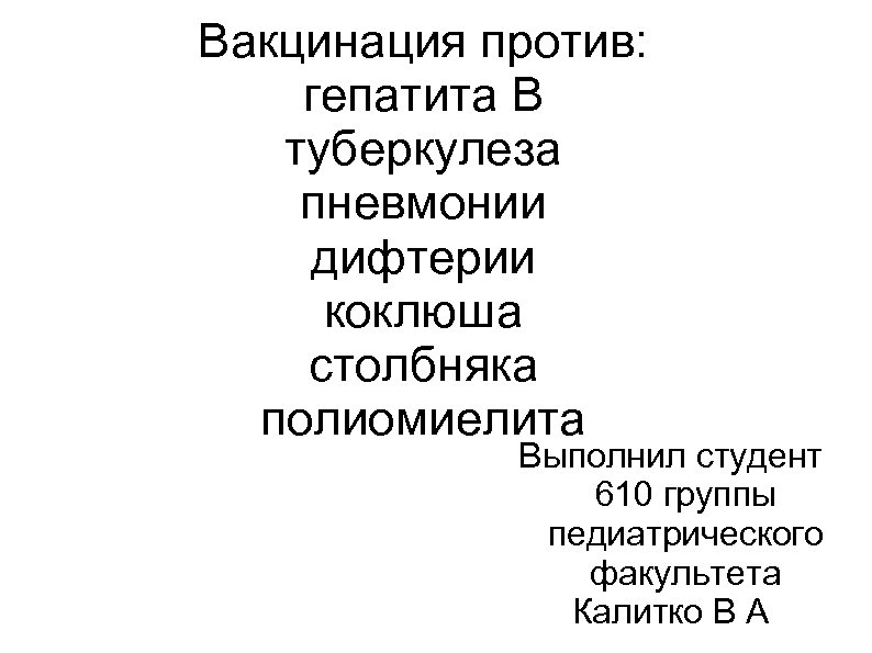 Вакцинация против: гепатита В туберкулеза пневмонии дифтерии коклюша столбняка полиомиелита Выполнил студент 610 группы