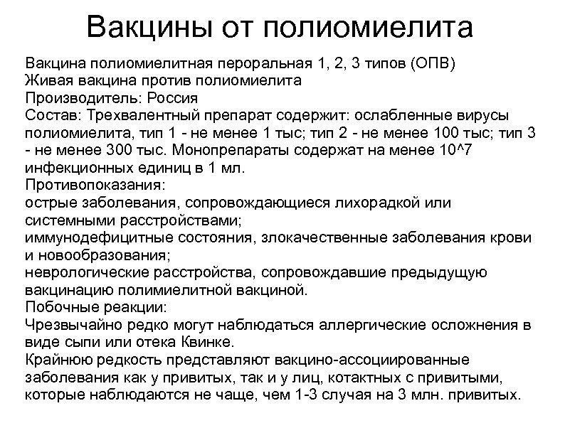 Полиомиелит прививка от чего. Состав прививки от полиомиелита для детей. Вакцина ОПВ от полиомиелита. Вакцина полиомиелитная пероральная 1.2.3. R3 полиомиелит ОПВ прививка.