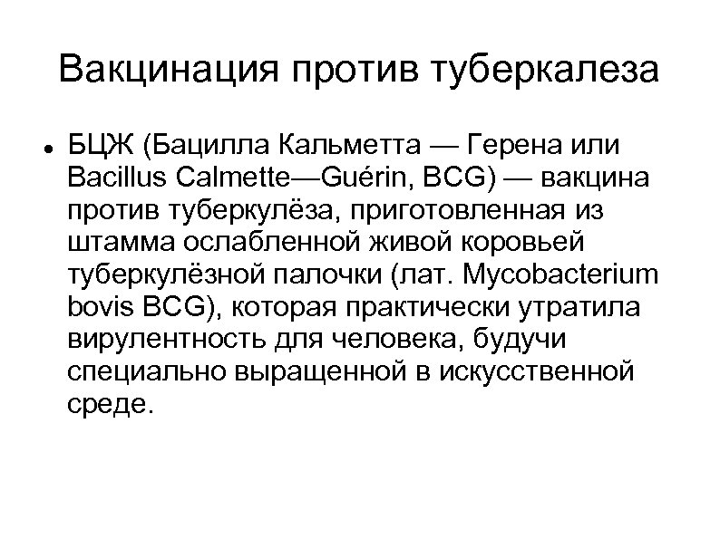 Вакцинация против туберкалеза БЦЖ (Бацилла Кальметта — Герена или Bacillus Calmette—Guérin, BCG) — вакцина