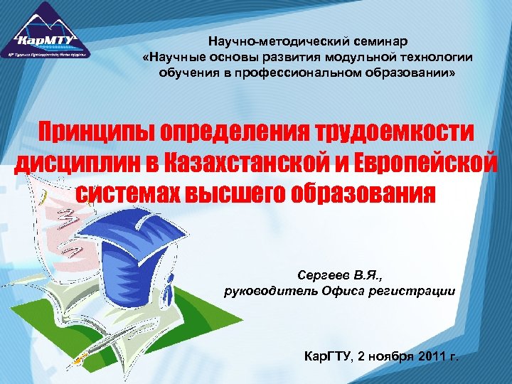 Научно-методический семинар «Научные основы развития модульной технологии обучения в профессиональном образовании» Принципы определения трудоемкости