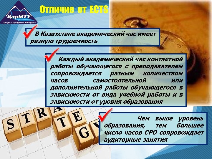 Отличие от ECTS В Казахстане академический час имеет разную трудоемкость Каждый академический час контактной