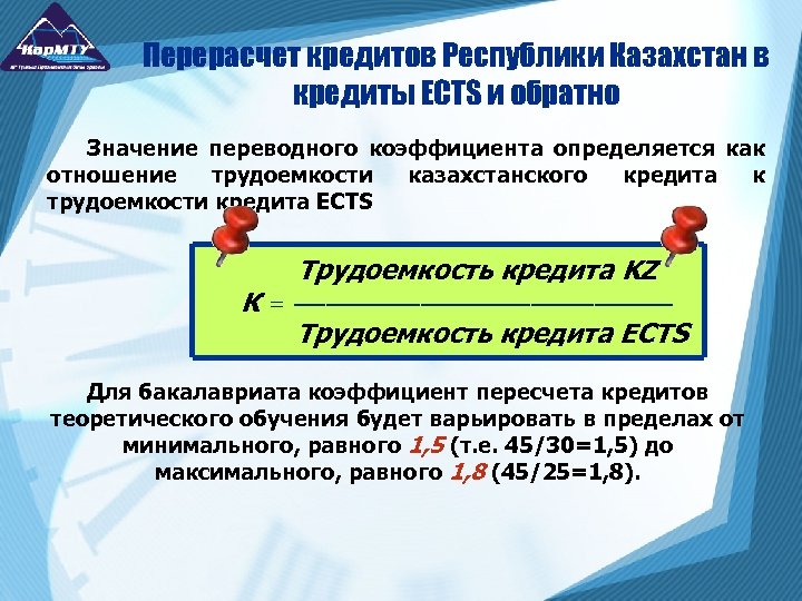 Перерасчет кредитов Республики Казахстан в кредиты ECTS и обратно Значение переводного коэффициента определяется как