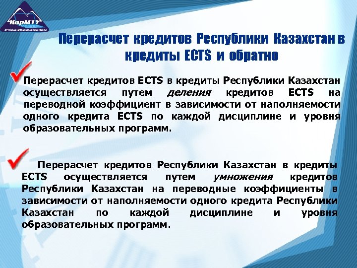 Перерасчет кредитов Республики Казахстан в кредиты ECTS и обратно Перерасчет кредитов ECTS в кредиты