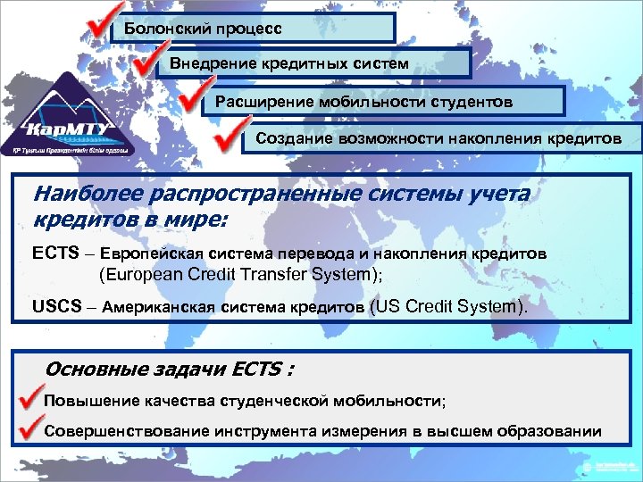 Болонский процесс Внедрение кредитных систем Расширение мобильности студентов Создание возможности накопления кредитов Наиболее распространенные