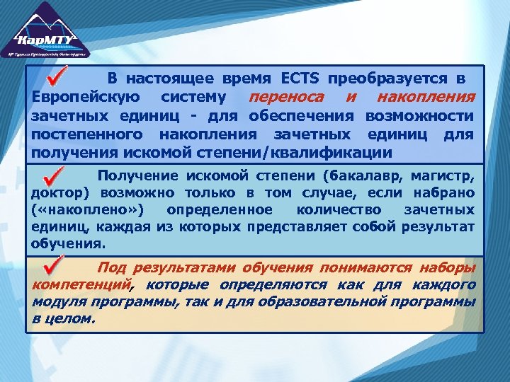 В настоящее время ECTS преобразуется в Европейскую систему переноса и накопления зачетных единиц -