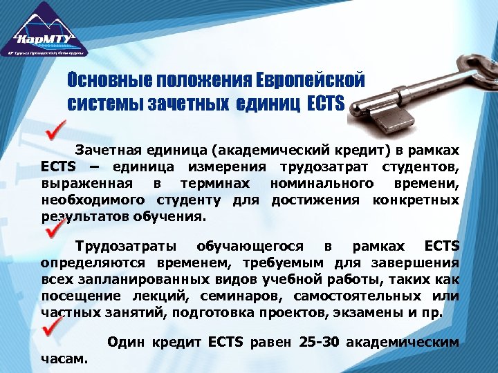 Основные положения Европейской системы зачетных единиц ECTS Зачетная единица (академический кредит) в рамках ECTS