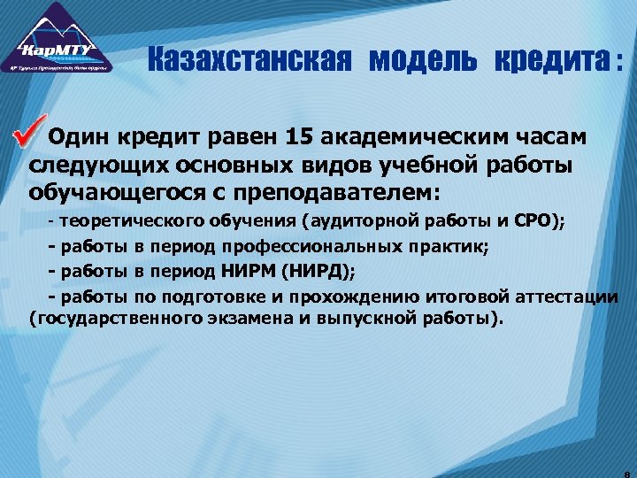 Казахстанская модель кредита : Один кредит равен 15 академическим часам следующих основных видов учебной