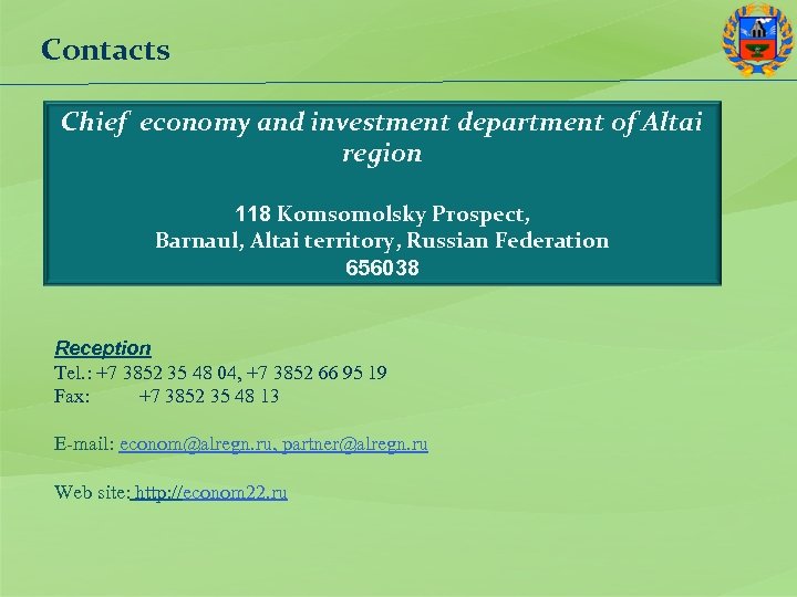 Contacts Chief economy and investment department of Altai region 118 Komsomolsky Prospect, Barnaul, Altai