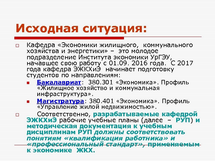 Исходная ситуация: o o Кафедра «Экономики жилищного, коммунального хозяйства и энергетики» – это молодое