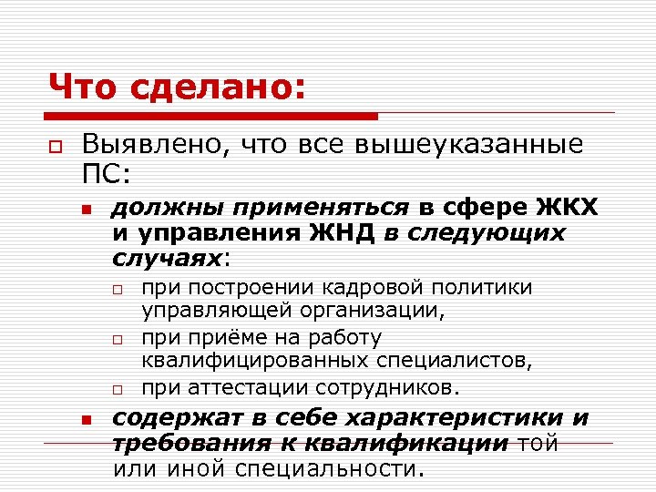 Что сделано: o Выявлено, что все вышеуказанные ПС: n должны применяться в сфере ЖКХ