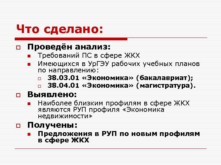 Что сделано: o Проведён анализ: n n o Выявлено: n o Требований ПС в