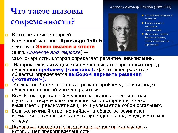 Что такое вызовы современности? В соответствии с теорией Всемирной истории Арнольда Тойнби действует Закон