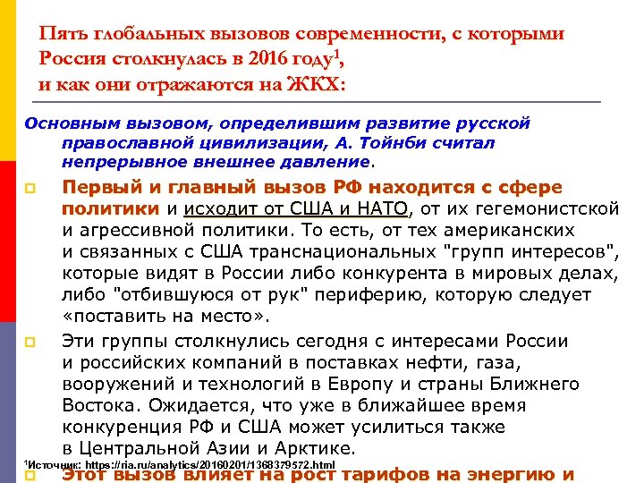 Пять глобальных вызовов современности, с которыми Россия столкнулась в 2016 году1, и как они