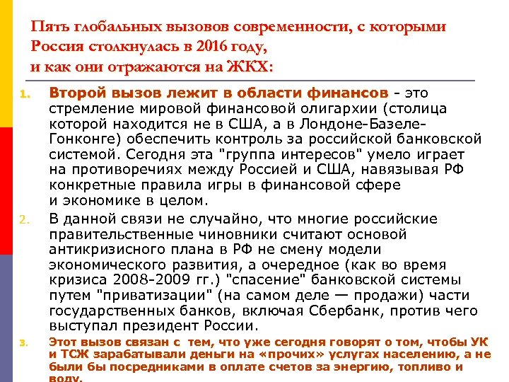 Пять глобальных вызовов современности, с которыми Россия столкнулась в 2016 году, и как они