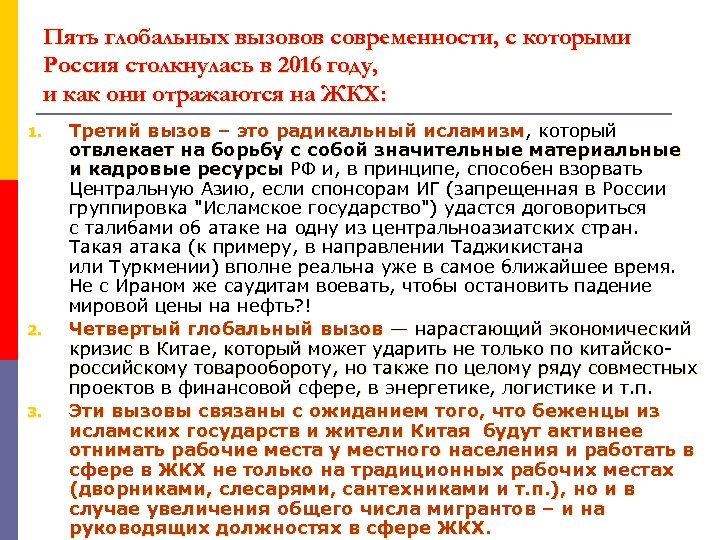 Пять глобальных вызовов современности, с которыми Россия столкнулась в 2016 году, и как они