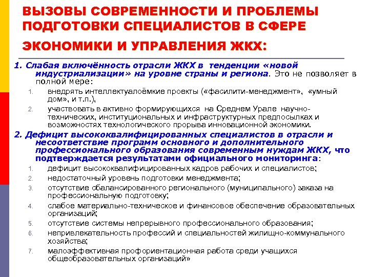 ВЫЗОВЫ СОВРЕМЕННОСТИ И ПРОБЛЕМЫ ПОДГОТОВКИ СПЕЦИАЛИСТОВ В СФЕРЕ ЭКОНОМИКИ И УПРАВЛЕНИЯ ЖКХ: 1. Слабая