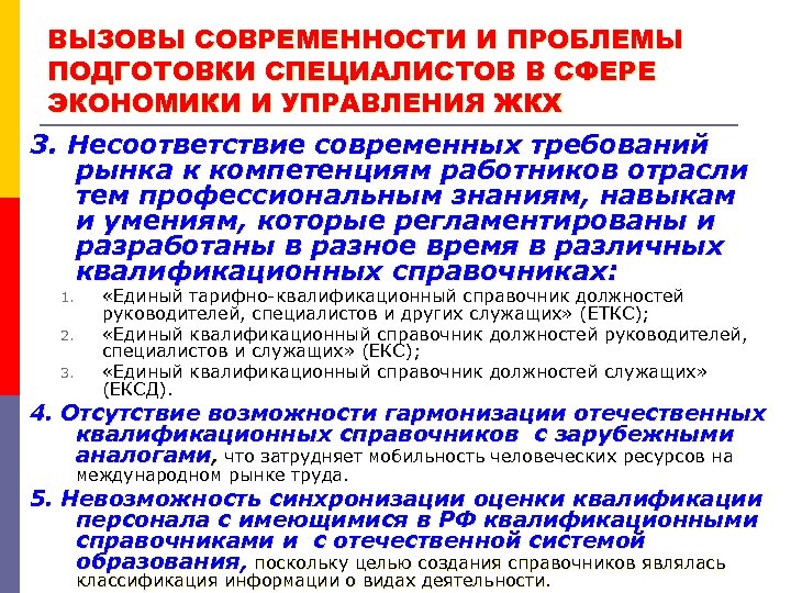 ВЫЗОВЫ СОВРЕМЕННОСТИ И ПРОБЛЕМЫ ПОДГОТОВКИ СПЕЦИАЛИСТОВ В СФЕРЕ ЭКОНОМИКИ И УПРАВЛЕНИЯ ЖКХ 3. Несоответствие