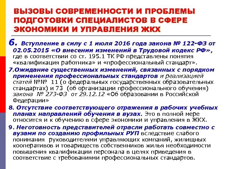 ВЫЗОВЫ СОВРЕМЕННОСТИ И ПРОБЛЕМЫ ПОДГОТОВКИ СПЕЦИАЛИСТОВ В СФЕРЕ ЭКОНОМИКИ И УПРАВЛЕНИЯ ЖКХ 6. Вступление