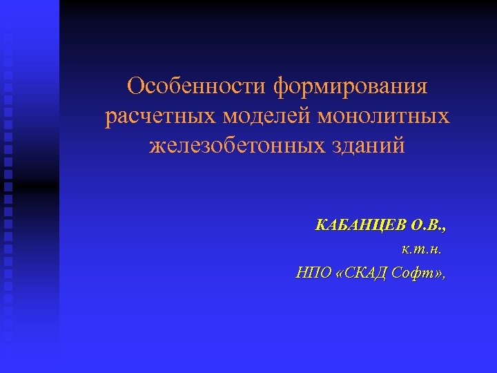 Особенности формирования расчетных моделей монолитных железобетонных зданий КАБАНЦЕВ О. В. , к. т. н.