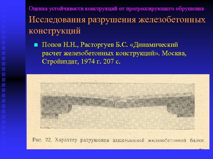 Оценка устойчивости конструкций от прогрессирующего обрушения Исследования разрушения железобетонных конструкций n Попов Н. Н.