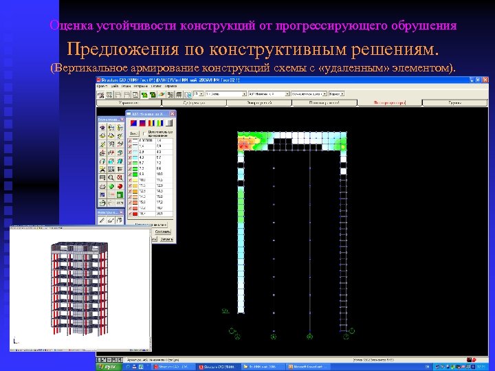 Оценка устойчивости конструкций от прогрессирующего обрушения Предложения по конструктивным решениям. (Вертикальное армирование конструкций схемы