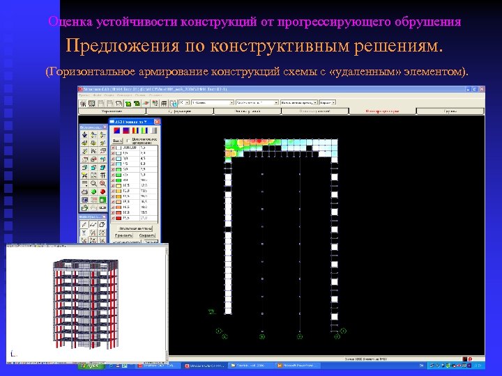 Оценка устойчивости конструкций от прогрессирующего обрушения Предложения по конструктивным решениям. (Горизонтальное армирование конструкций схемы