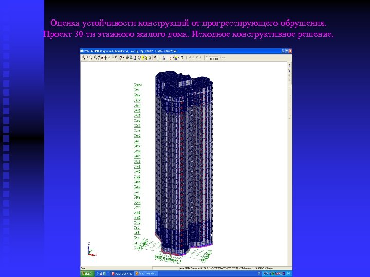 Оценка устойчивости конструкций от прогрессирующего обрушения. Проект 30 -ти этажного жилого дома. Исходное конструктивное
