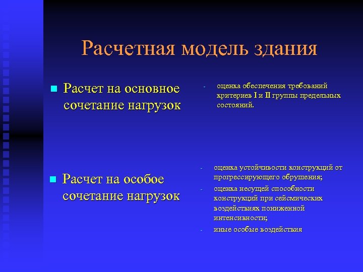 Расчетная модель здания n n Расчет на основное сочетание нагрузок Расчет на особое сочетание