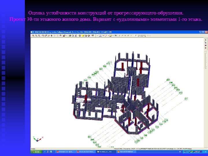 Оценка устойчивости конструкций от прогрессирующего обрушения. Проект 30 -ти этажного жилого дома. Вариант с