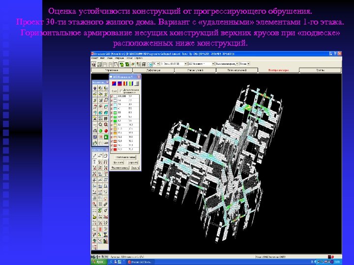Оценка устойчивости конструкций от прогрессирующего обрушения. Проект 30 -ти этажного жилого дома. Вариант с