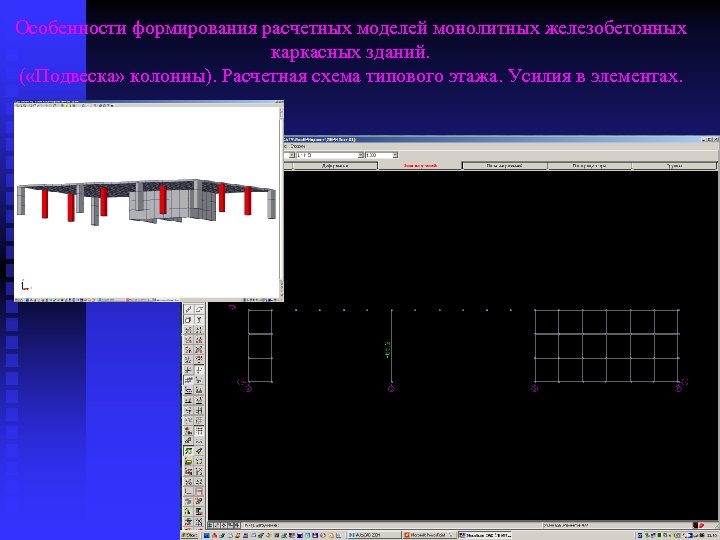 Особенности формирования расчетных моделей монолитных железобетонных каркасных зданий. ( «Подвеска» колонны). Расчетная схема типового