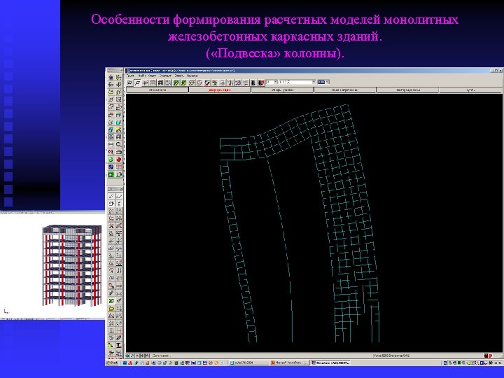 Особенности формирования расчетных моделей монолитных железобетонных каркасных зданий. ( «Подвеска» колонны). 