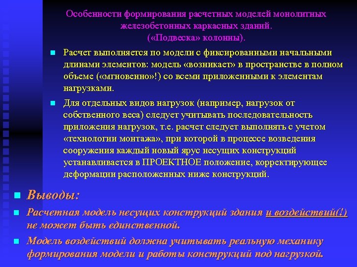 n n Особенности формирования расчетных моделей монолитных железобетонных каркасных зданий. ( «Подвеска» колонны). Расчет
