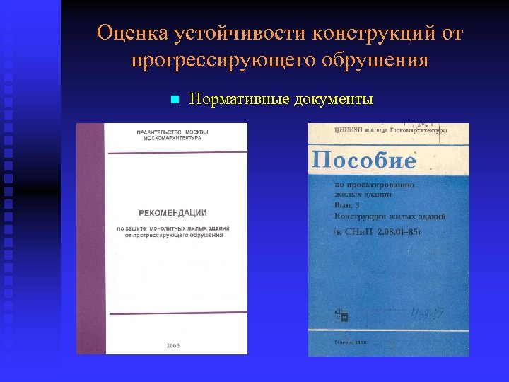 Оценка устойчивости конструкций от прогрессирующего обрушения n Нормативные документы 