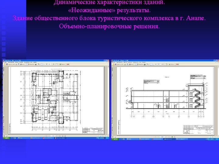 Динамические характеристики зданий. «Неожиданные» результаты. Здание общественного блока туристического комплекса в г. Анапе. Объемно-планировочные