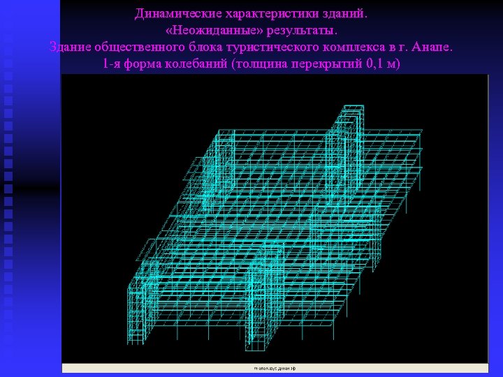 Динамические характеристики зданий. «Неожиданные» результаты. Здание общественного блока туристического комплекса в г. Анапе. 1