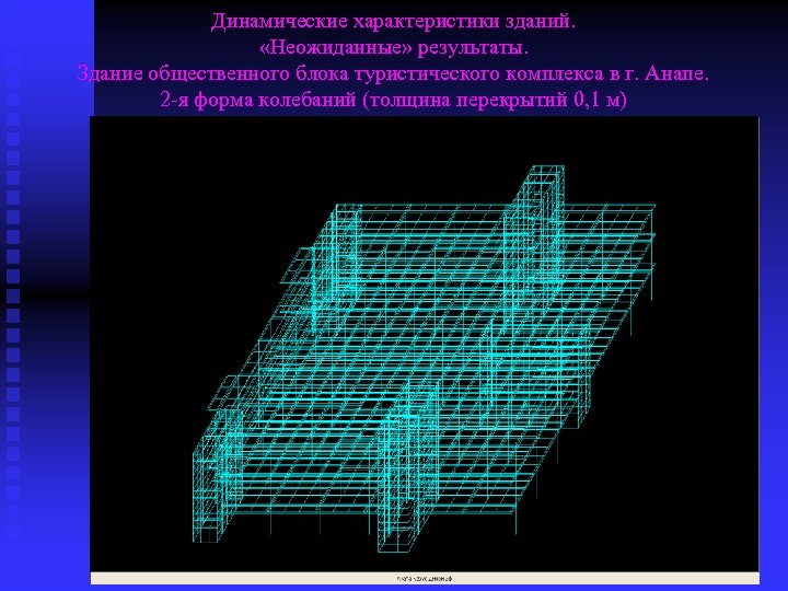 Динамические характеристики зданий. «Неожиданные» результаты. Здание общественного блока туристического комплекса в г. Анапе. 2