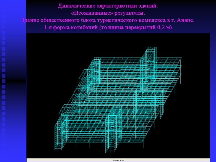 Динамические характеристики зданий. «Неожиданные» результаты. Здание общественного блока туристического комплекса в г. Анапе. 1